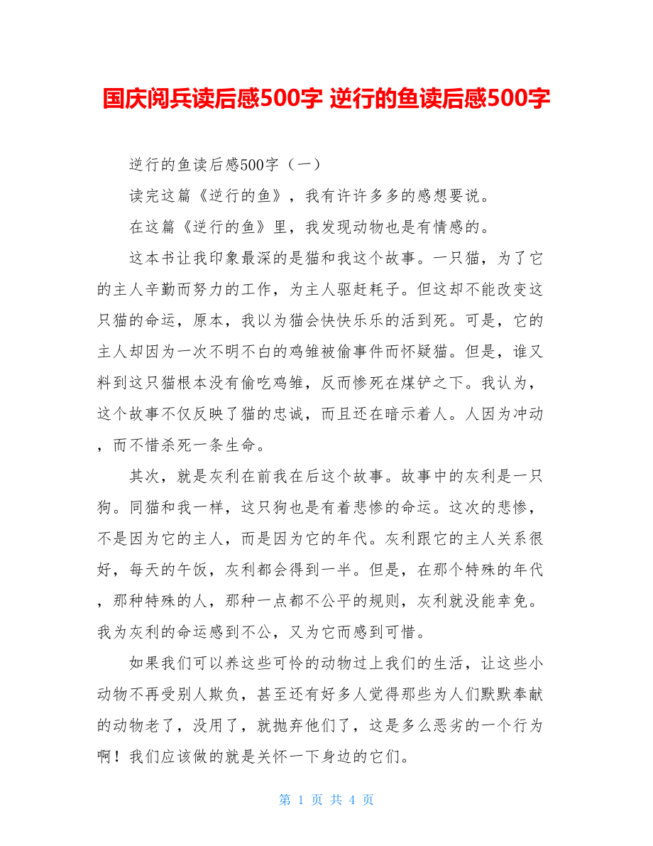 国庆阅兵读后感500字 逆行的鱼读后感500字 .doc_第1页