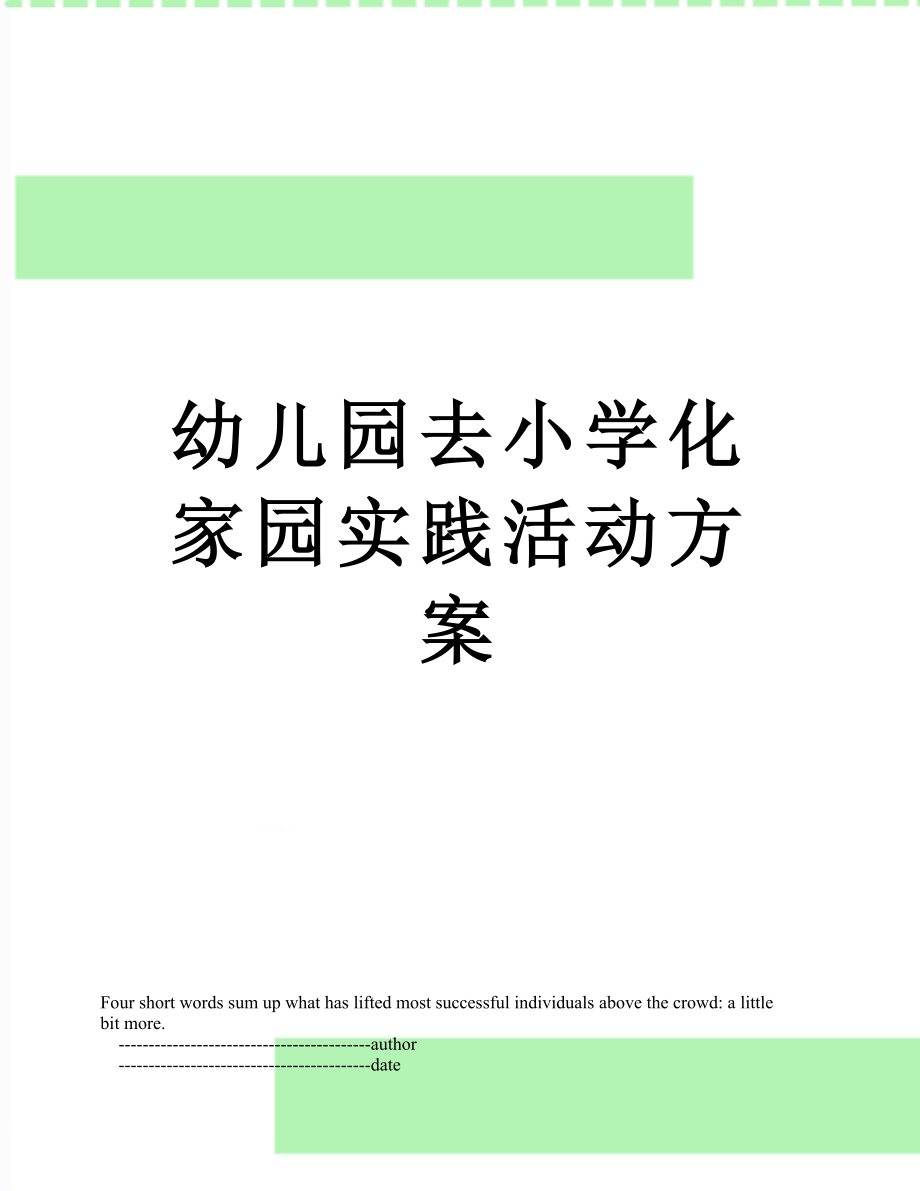 幼儿园去小学化家园实践活动方案.doc_第1页