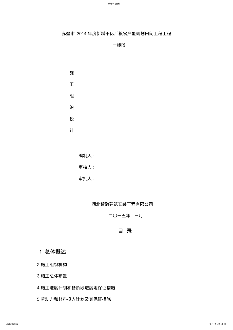 2022年新增千亿斤粮食产能规划田间工程项目施工组织设计 .pdf_第1页