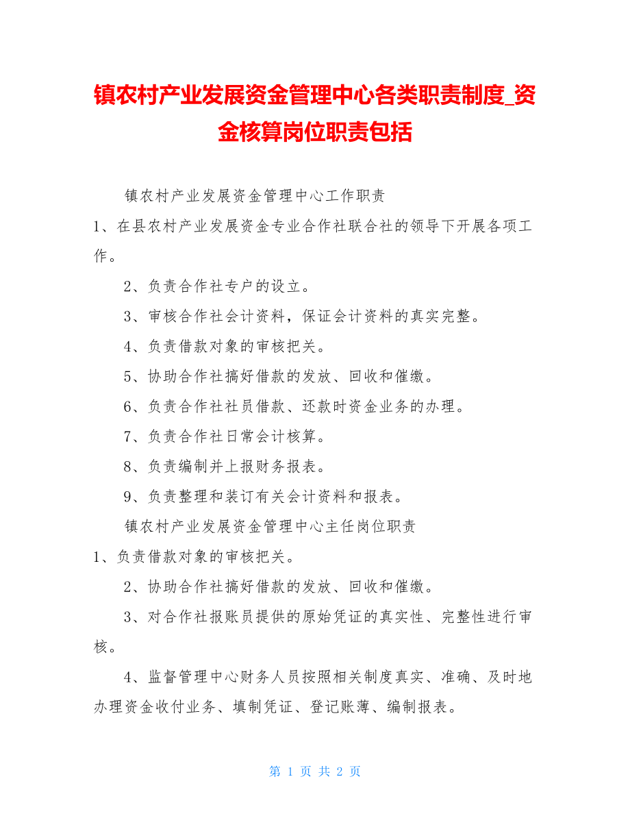 镇农村产业发展资金管理中心各类职责制度资金核算岗位职责包括.doc_第1页