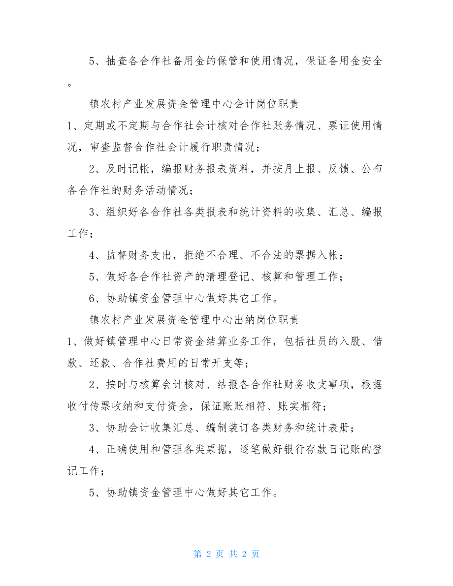 镇农村产业发展资金管理中心各类职责制度资金核算岗位职责包括.doc_第2页