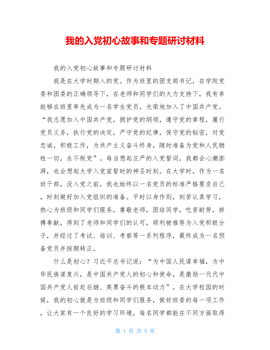 我的入党初心故事和专题研讨材料.doc_第1页