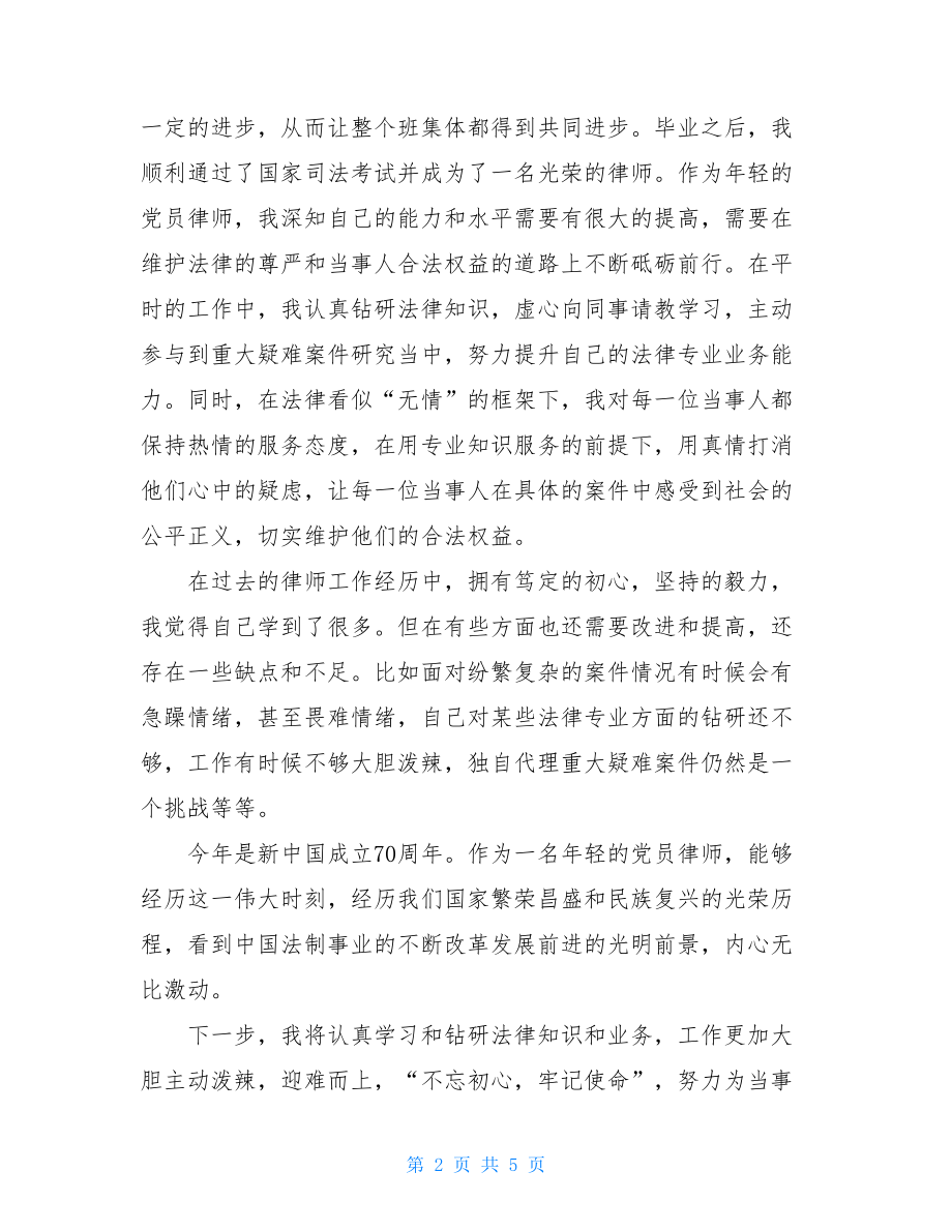 我的入党初心故事和专题研讨材料.doc_第2页