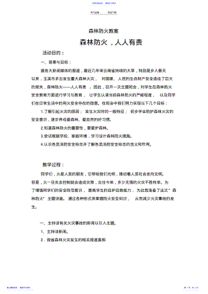 2022年“森林防火”主题班会教案 .pdf