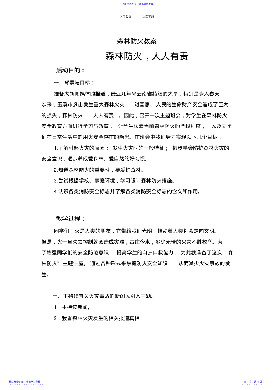 2022年“森林防火”主题班会教案 .pdf_第1页