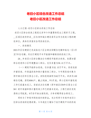 老旧小区综合改造工作总结 老旧小区改造工作总结.doc