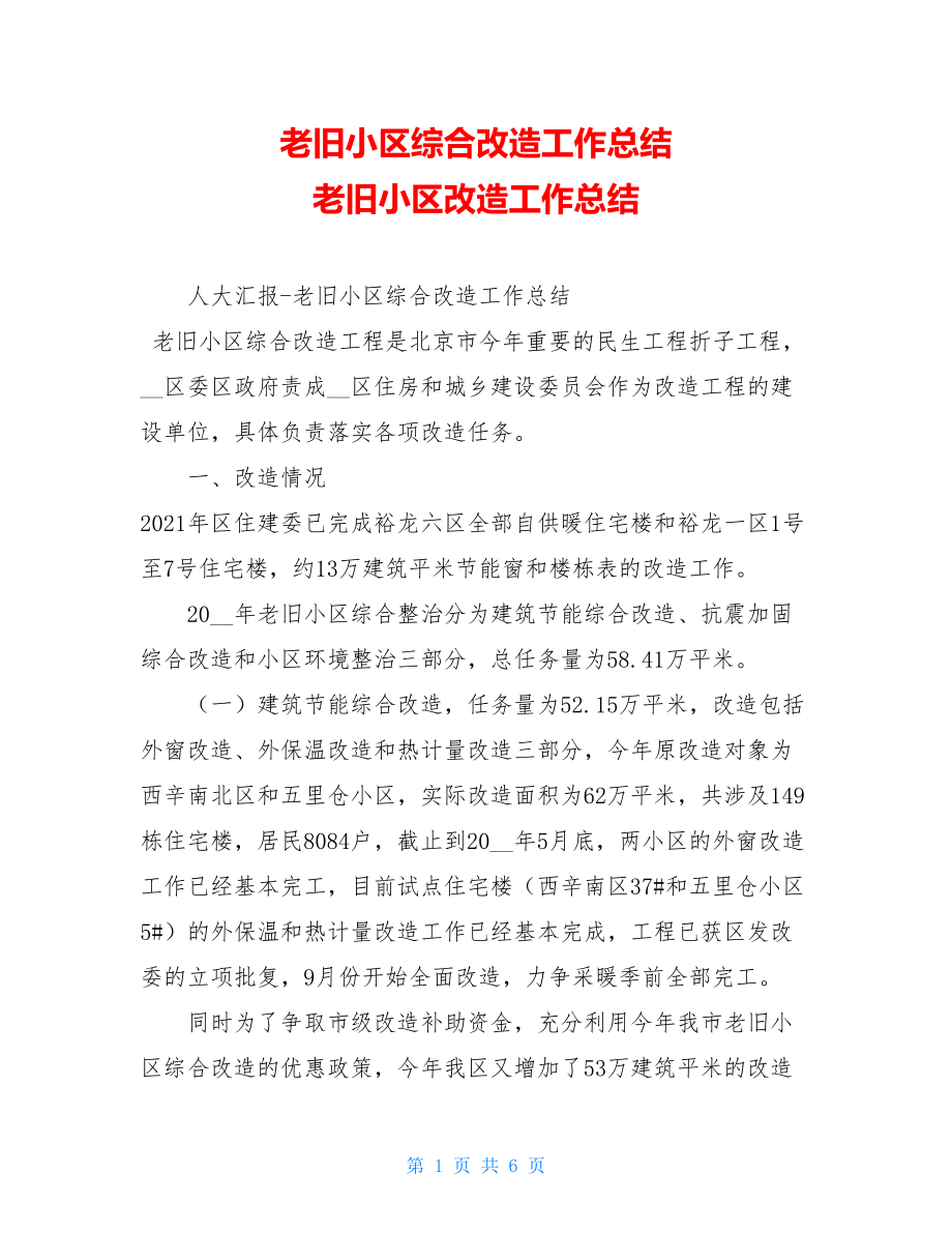 老旧小区综合改造工作总结 老旧小区改造工作总结.doc_第1页