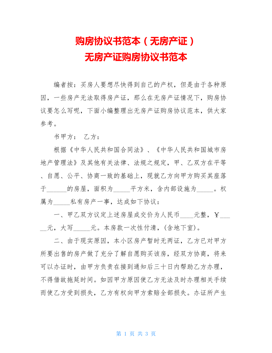 购房协议书范本（无房产证） 无房产证购房协议书范本.doc_第1页