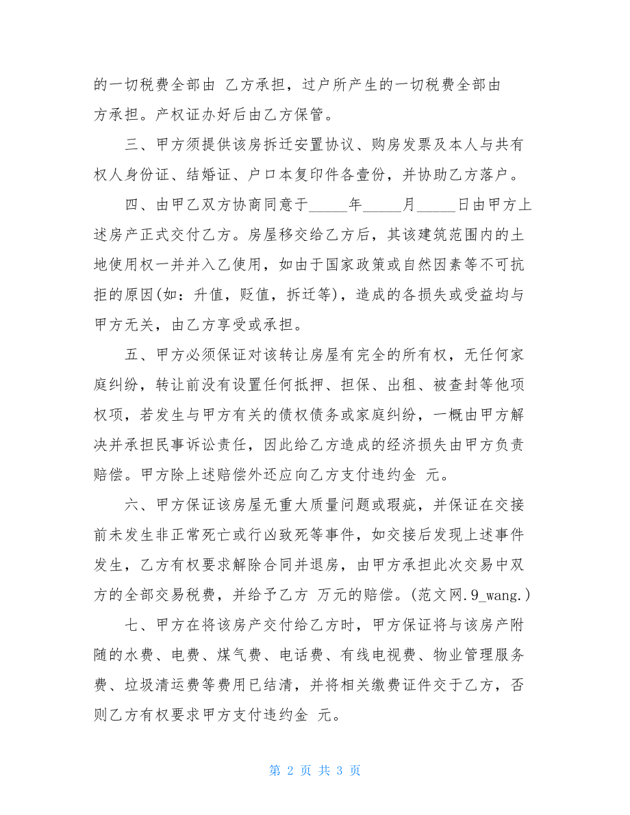 购房协议书范本（无房产证） 无房产证购房协议书范本.doc_第2页