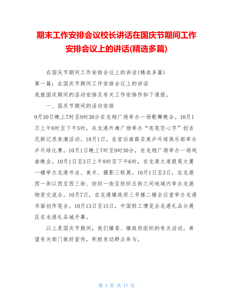 期末工作安排会议校长讲话在国庆节期间工作安排会议上的讲话(精选多篇).doc_第1页