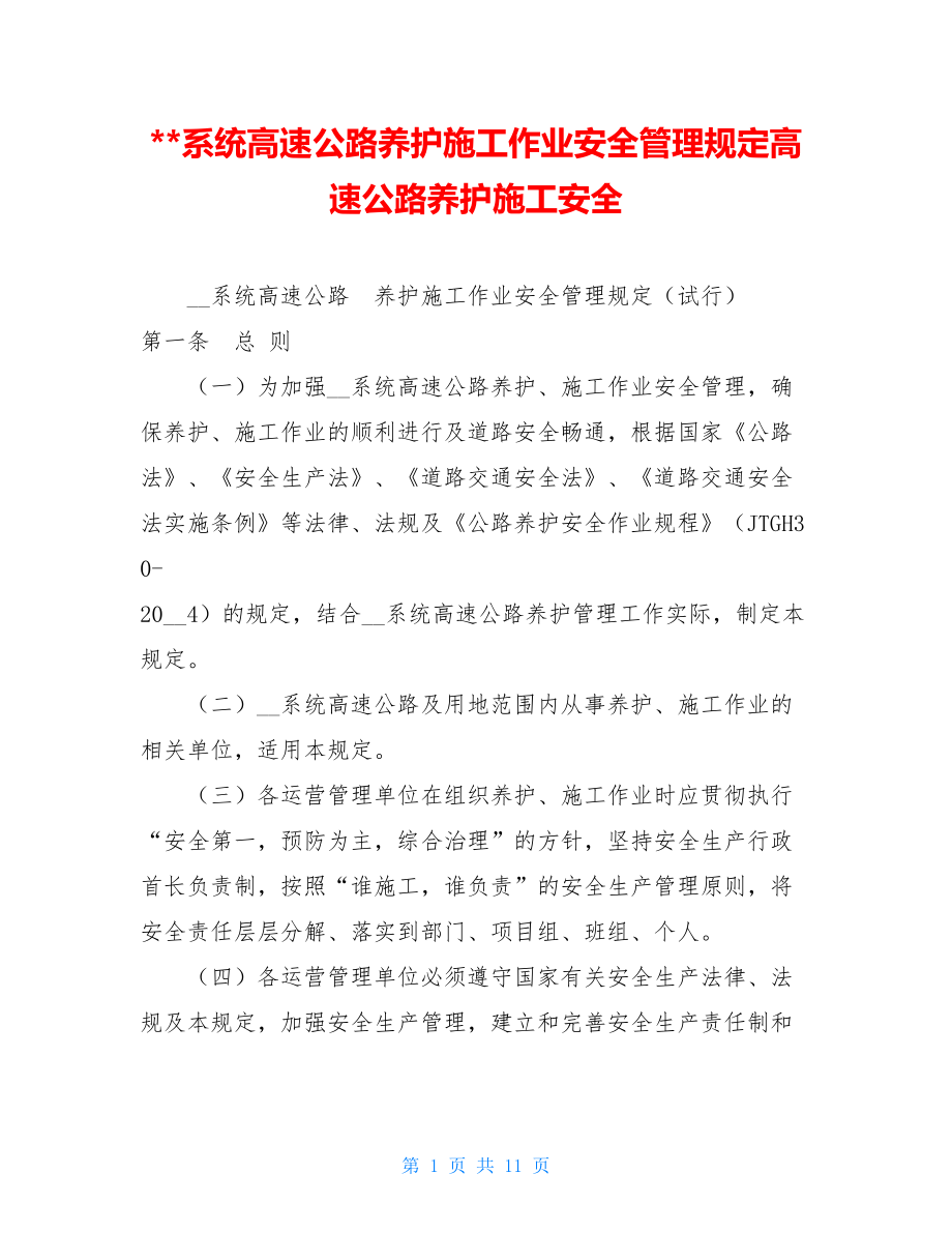 系统高速公路养护施工作业安全管理规定高速公路养护施工安全.doc_第1页