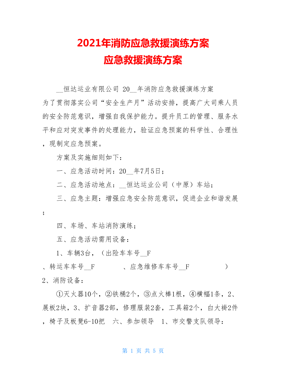 2021年消防应急救援演练方案 应急救援演练方案.doc_第1页