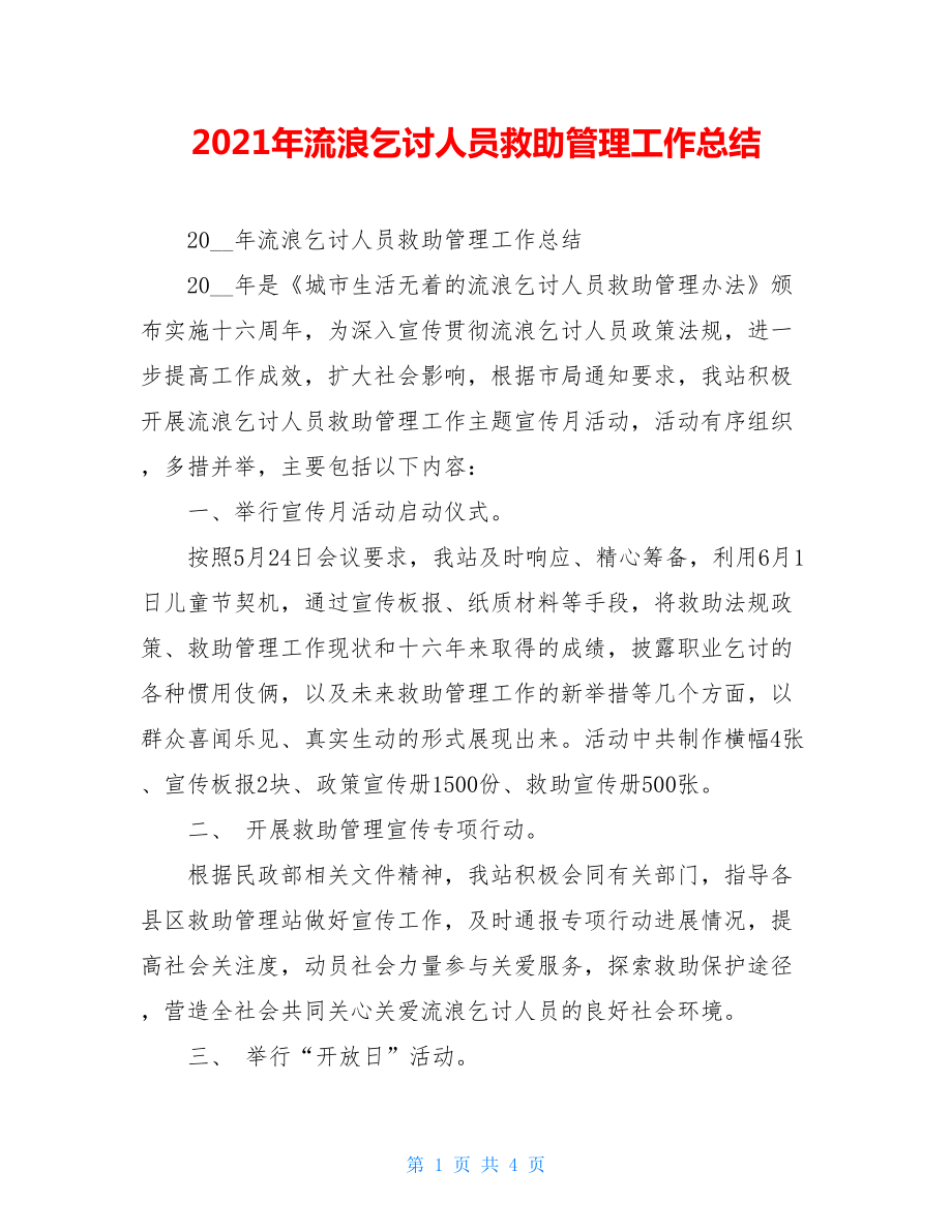 2021年流浪乞讨人员救助管理工作总结 .doc_第1页