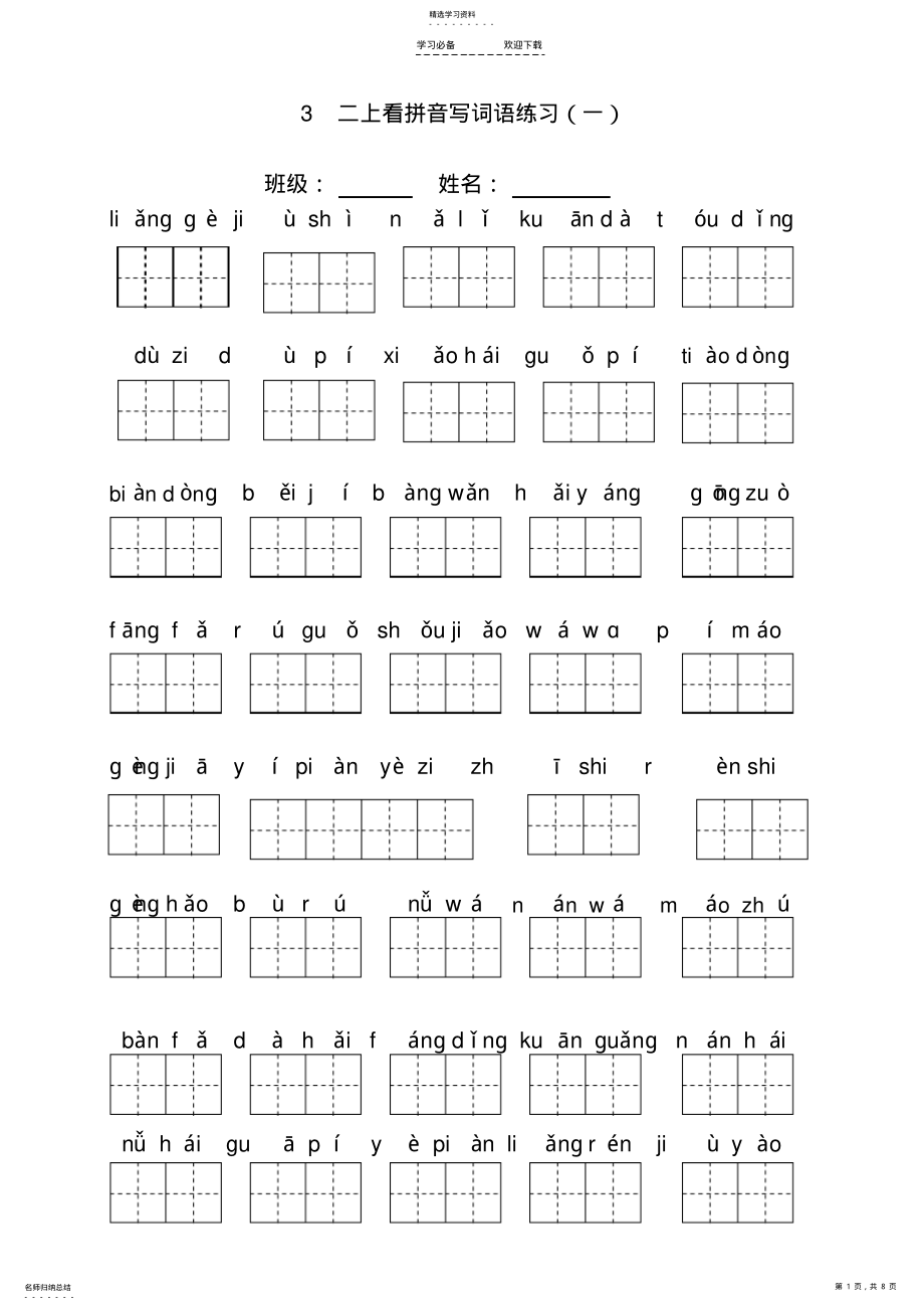 2022年新人教版二年级上语文看拼音写词语 .pdf_第1页