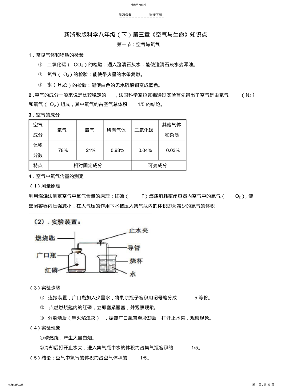 2022年新浙教版八年级下册科学第三章《空气与生命》知识点归纳 .pdf_第1页