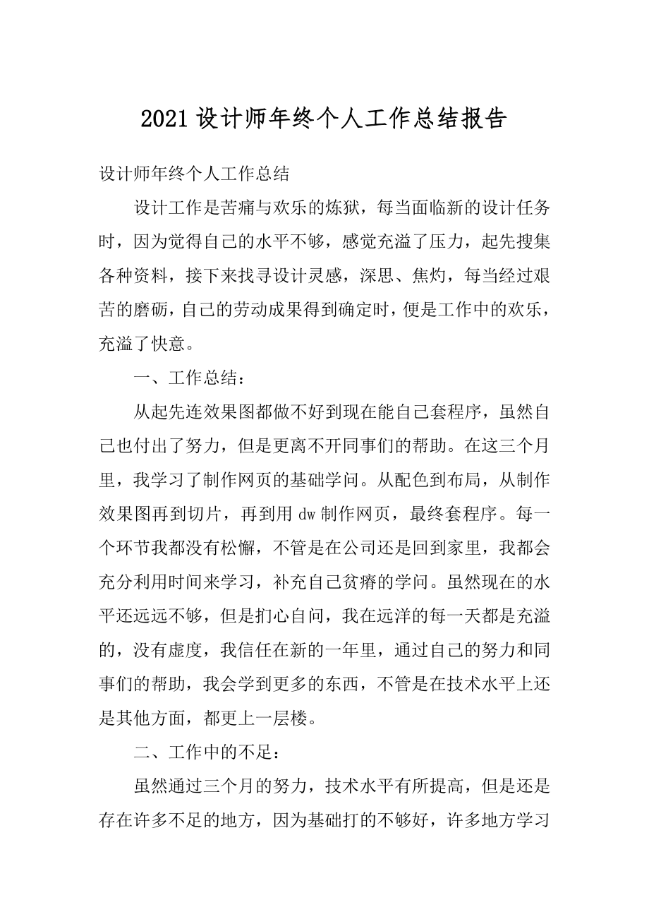 2021设计师年终个人工作总结报告.docx_第1页