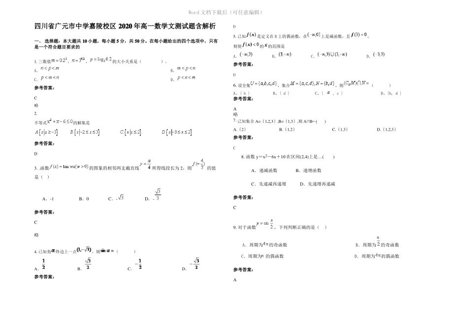 四川省广元市中学嘉陵校区2020年高一数学文测试题含解析.pdf_第1页