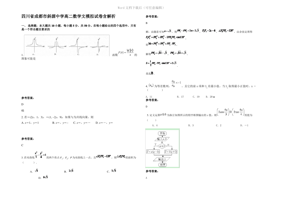 四川省成都市斜源中学高二数学文模拟试卷含解析.pdf_第1页