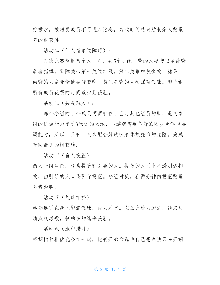 户外团体游戏策划书团体游戏策划书.doc_第2页