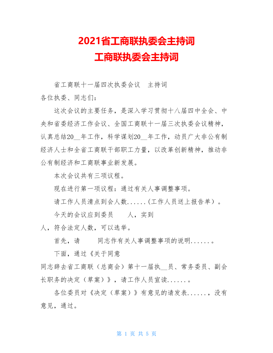 2021省工商联执委会主持词 工商联执委会主持词.doc_第1页