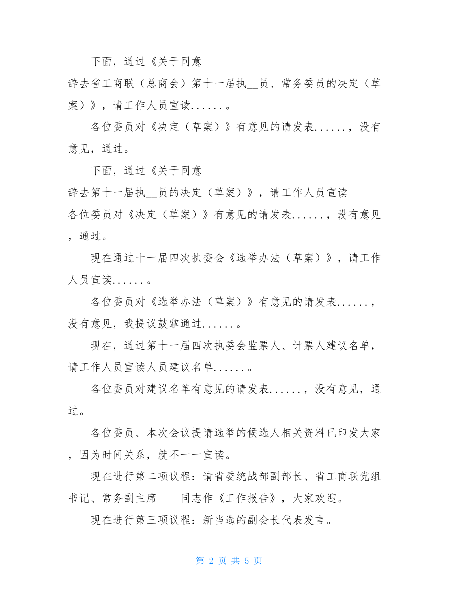 2021省工商联执委会主持词 工商联执委会主持词.doc_第2页