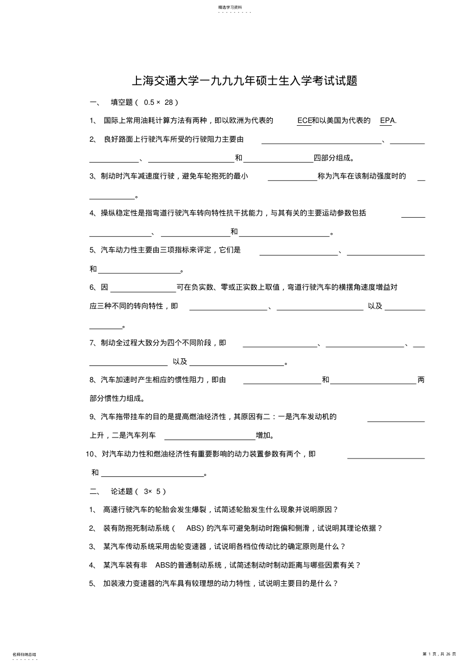 2022年最全的历年上海交通大学汽车理论考研真题 .pdf_第1页