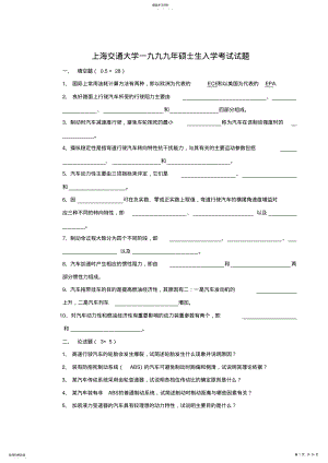 2022年最全的历年上海交通大学汽车理论考研真题 .pdf