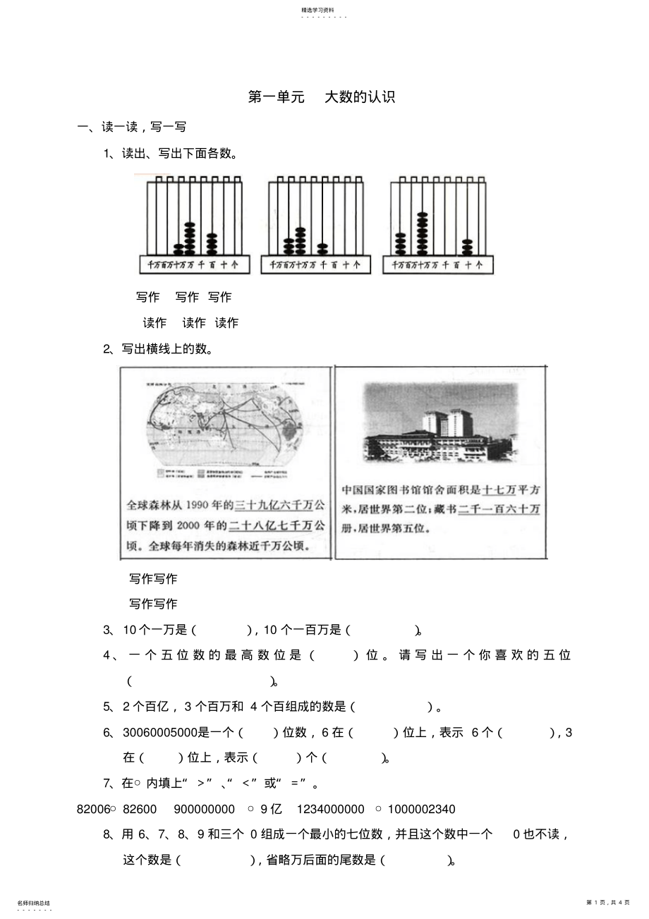 2022年新人教版小学数学四年级上册第一单元《大数的认识》单元测试卷 .pdf_第1页