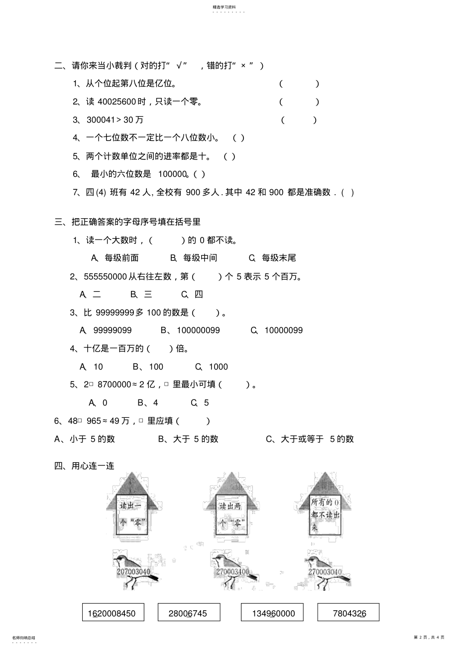 2022年新人教版小学数学四年级上册第一单元《大数的认识》单元测试卷 .pdf_第2页