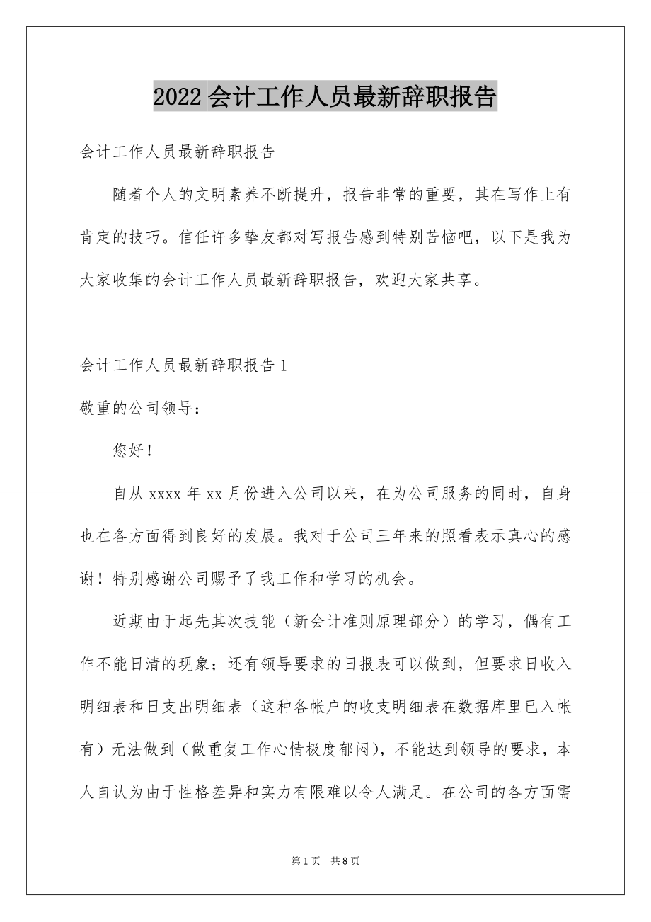 2022会计工作人员最新辞职报告例文.docx_第1页