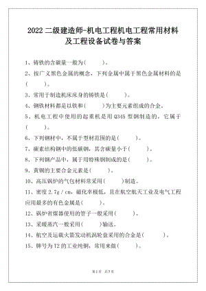 2022二级建造师-机电工程机电工程常用材料及工程设备试卷与答案.docx