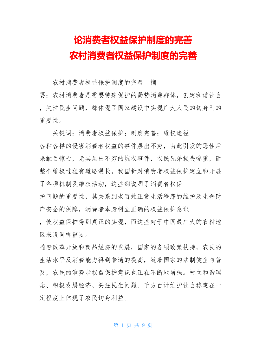 论消费者权益保护制度的完善 农村消费者权益保护制度的完善.doc_第1页