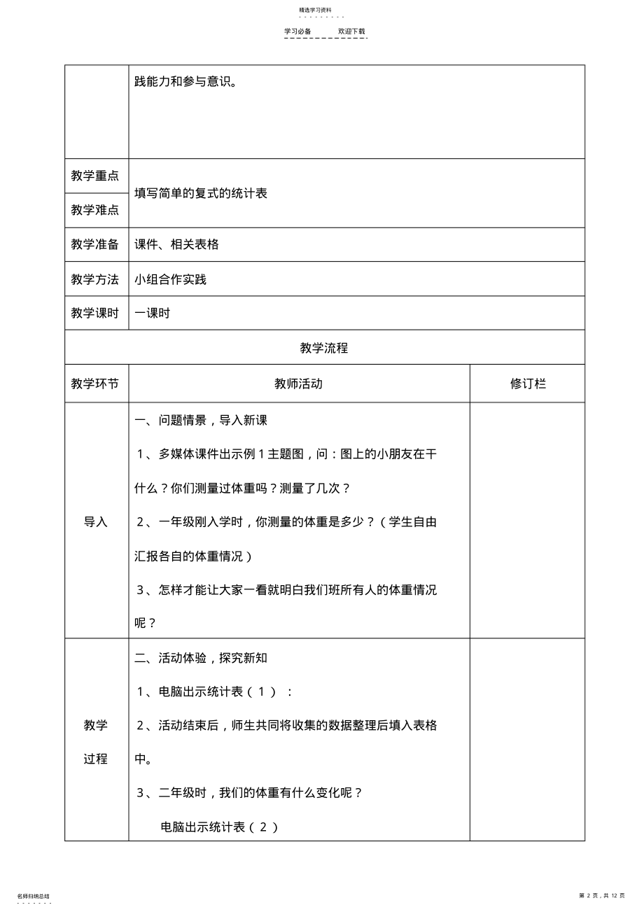 2022年新人教二年级数学下册第八单元教学设计 .pdf_第2页