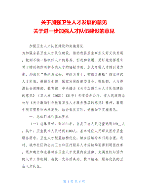 关于加强卫生人才发展的意见 关于进一步加强人才队伍建设的意见.doc