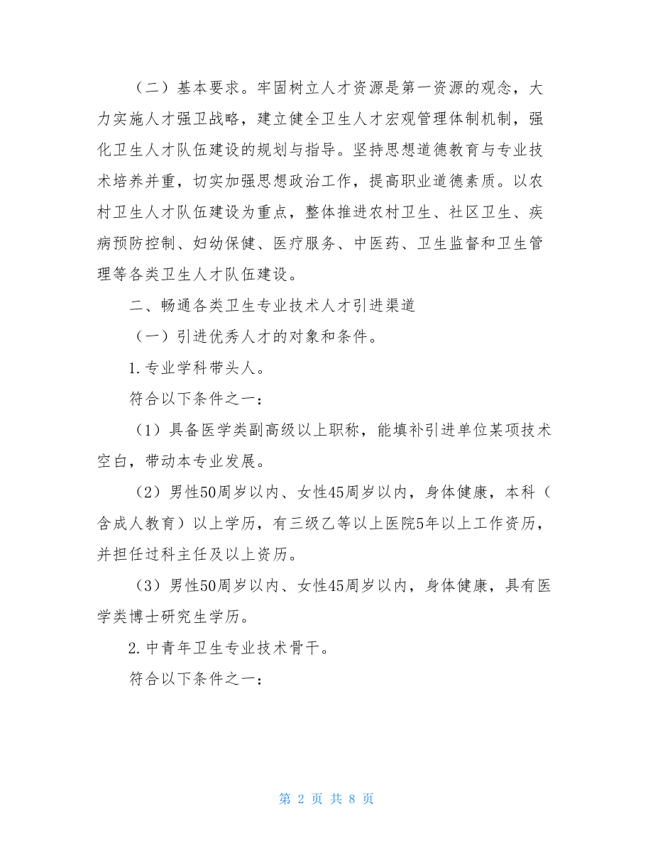 关于加强卫生人才发展的意见 关于进一步加强人才队伍建设的意见.doc_第2页