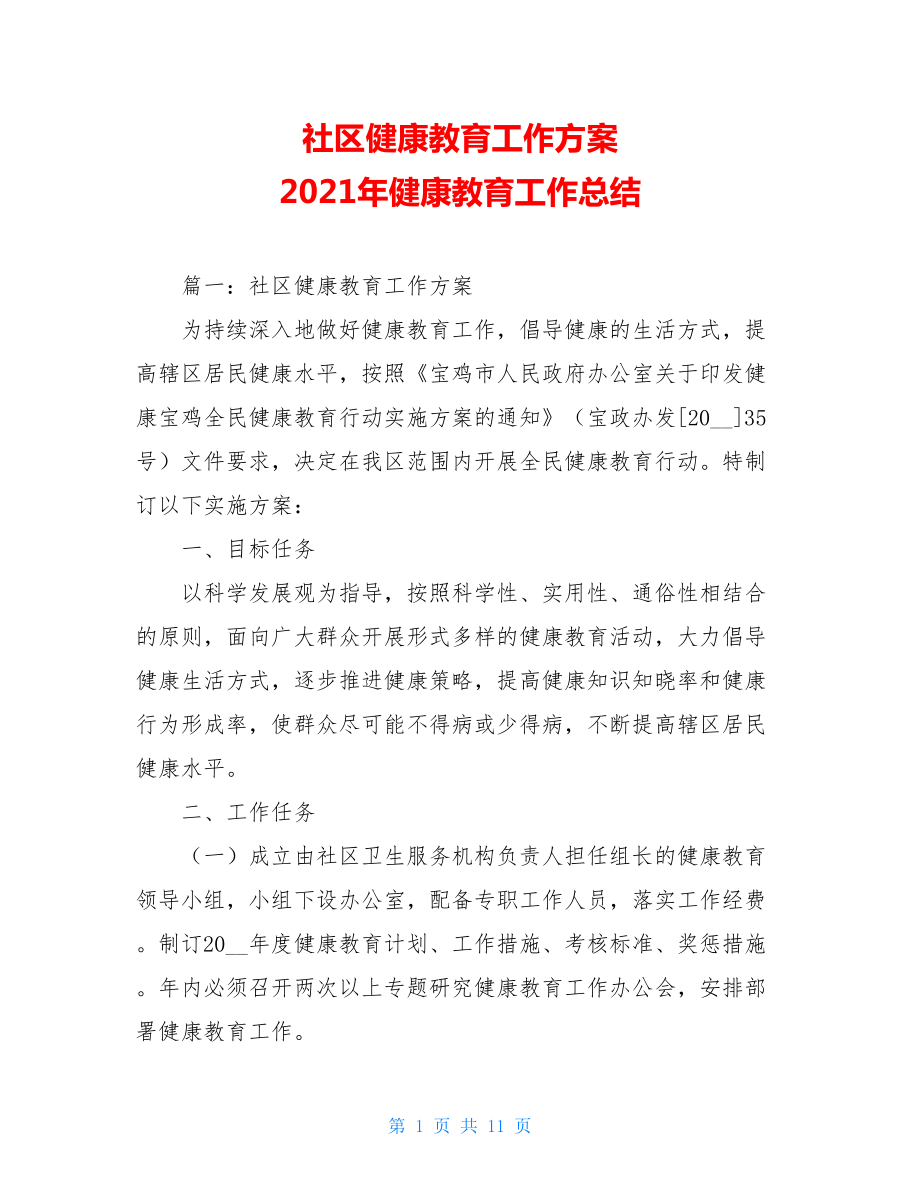 社区健康教育工作方案 2021年健康教育工作总结.doc_第1页