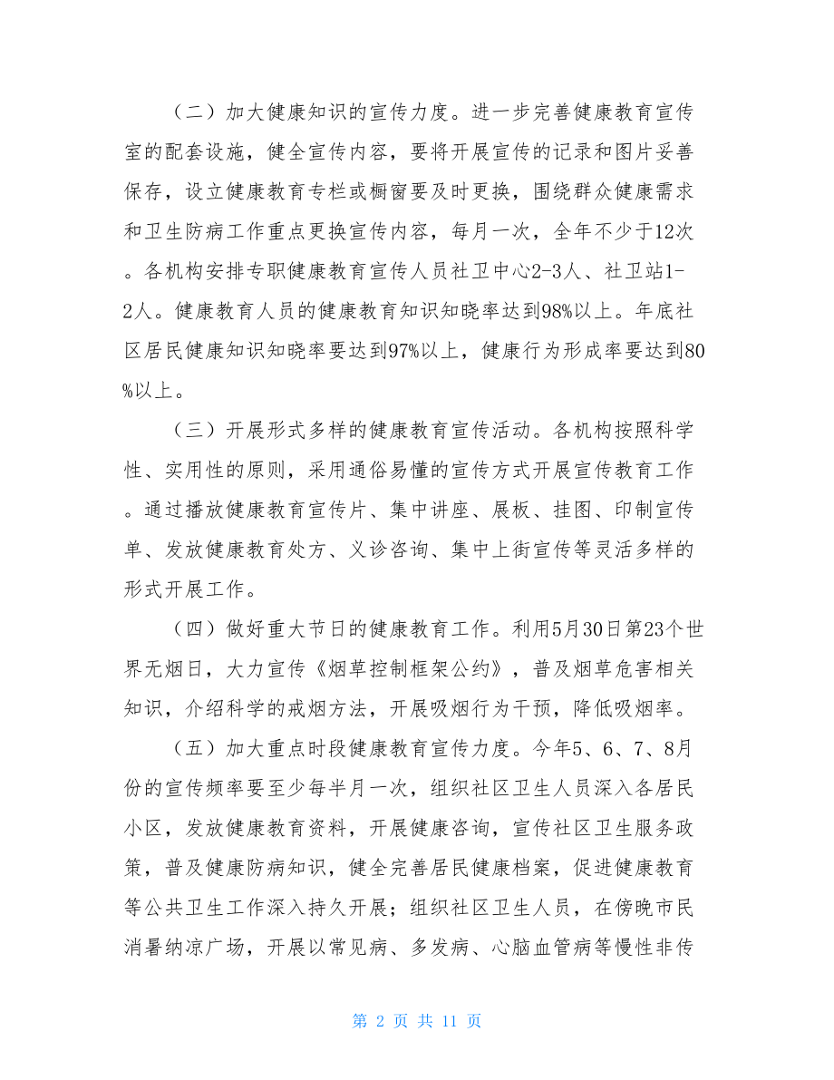 社区健康教育工作方案 2021年健康教育工作总结.doc_第2页