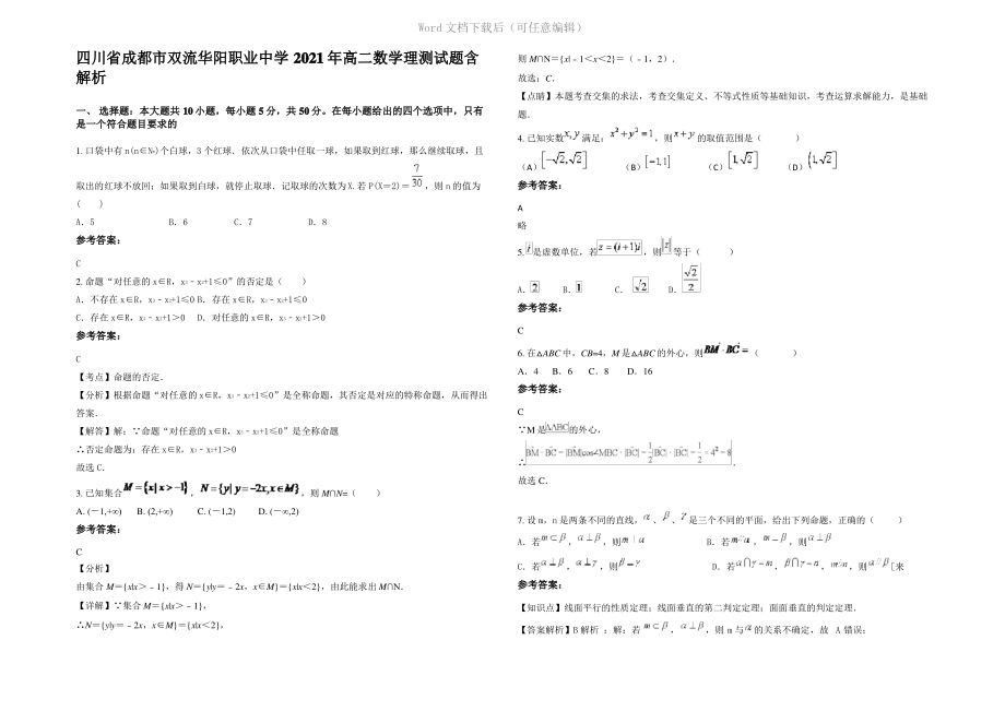 四川省成都市双流华阳职业中学2021年高二数学理测试题含解析.pdf_第1页