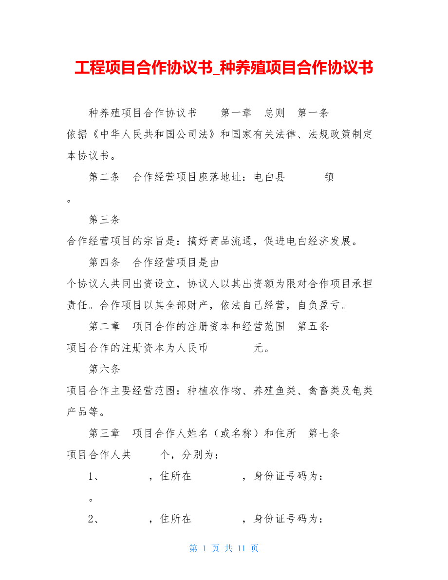 工程项目合作协议书种养殖项目合作协议书.doc_第1页