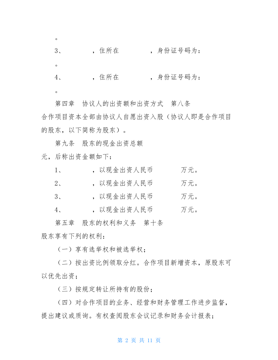 工程项目合作协议书种养殖项目合作协议书.doc_第2页