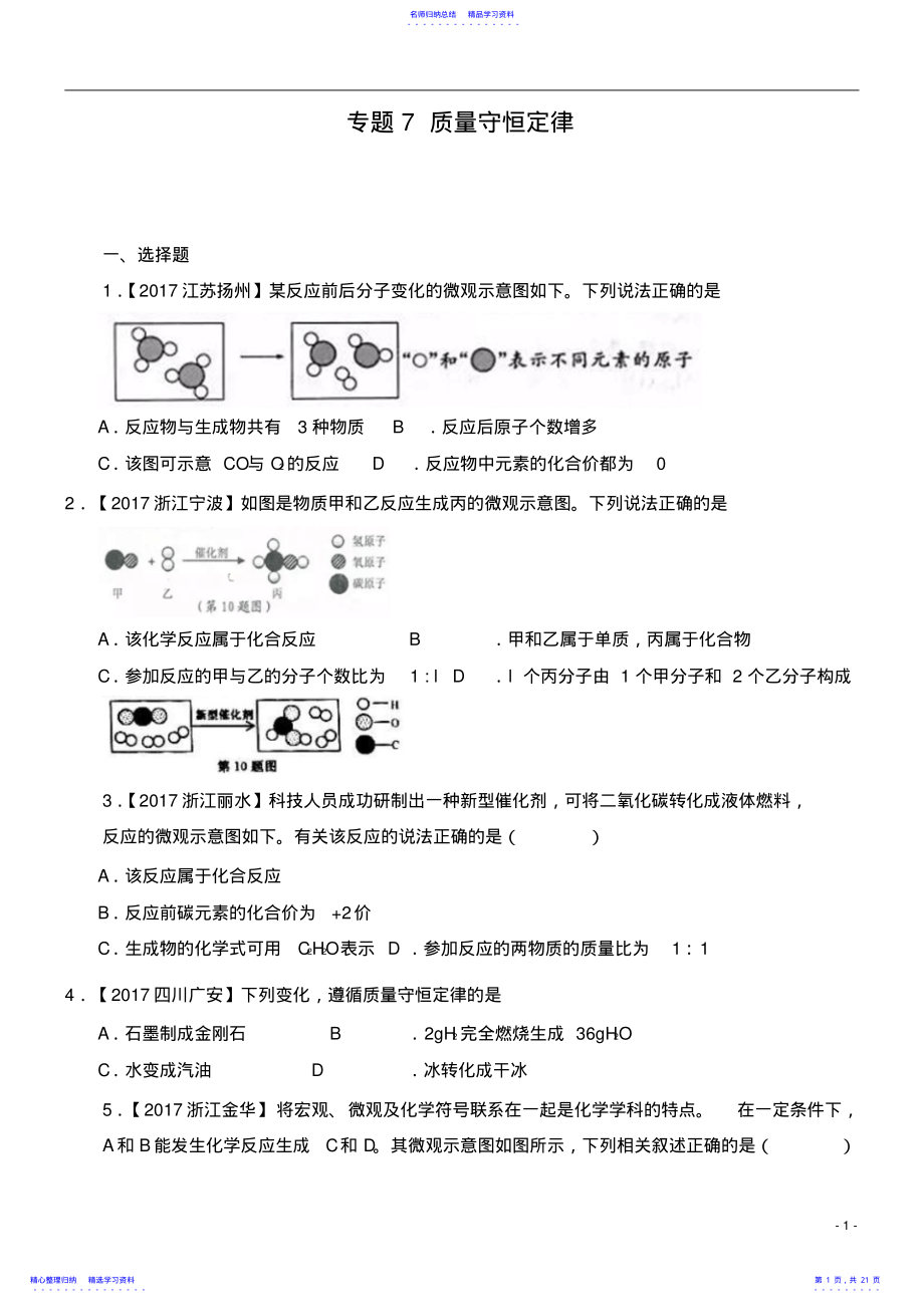 2022年2021年全国中考化学真题知识点分类-专题7-质量守恒定律 .pdf_第1页