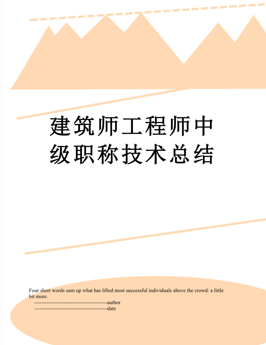 建筑师工程师中级职称技术总结.doc_第1页