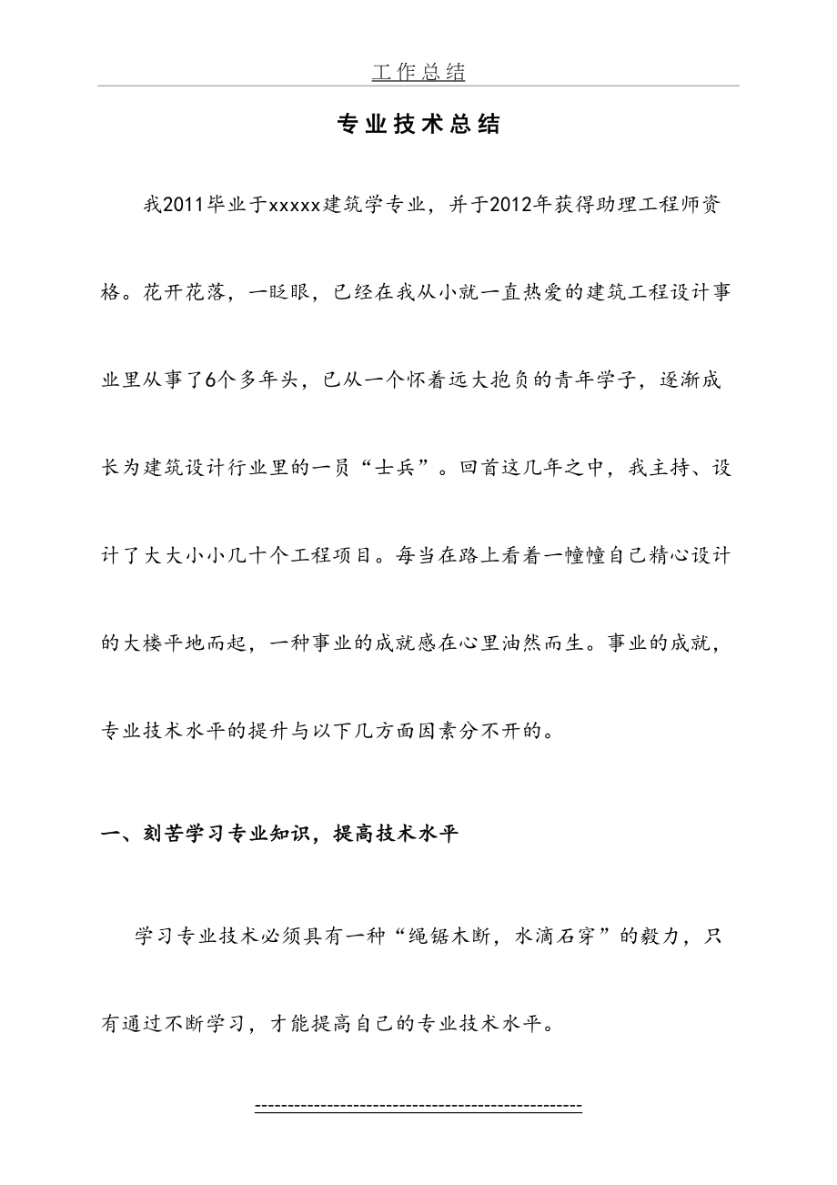 建筑师工程师中级职称技术总结.doc_第2页