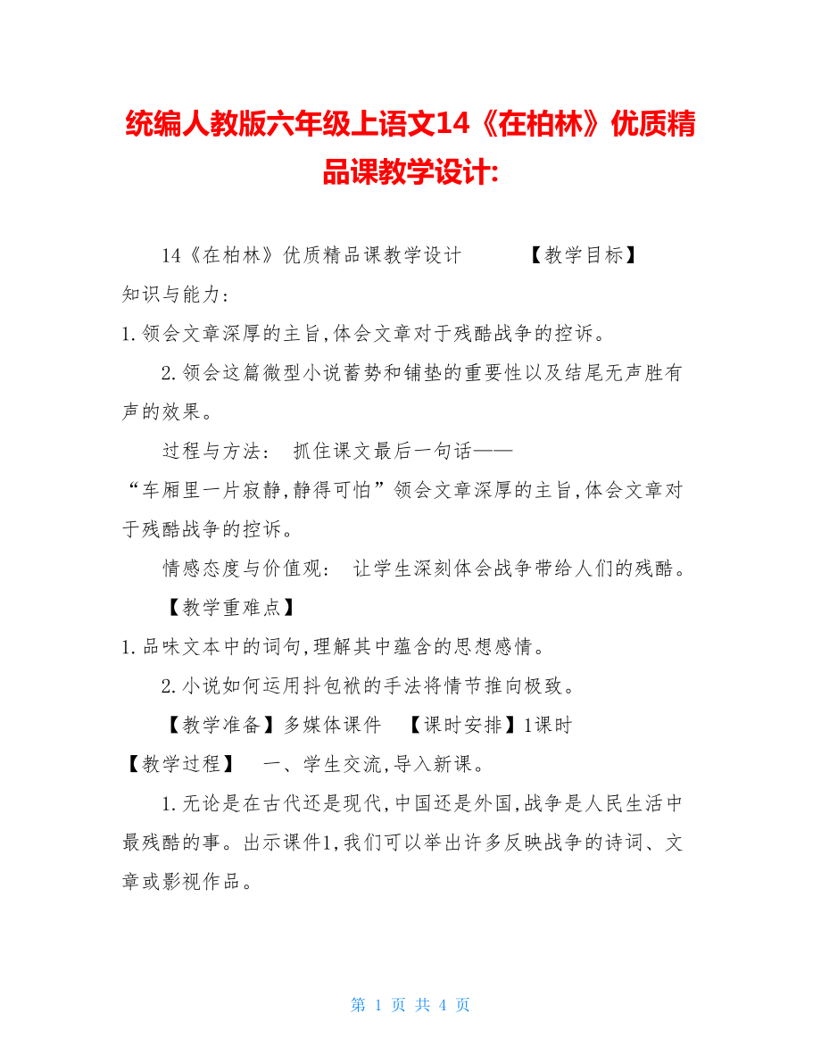 统编人教版六年级上语文14《在柏林》优质精品课教学设计-.doc_第1页