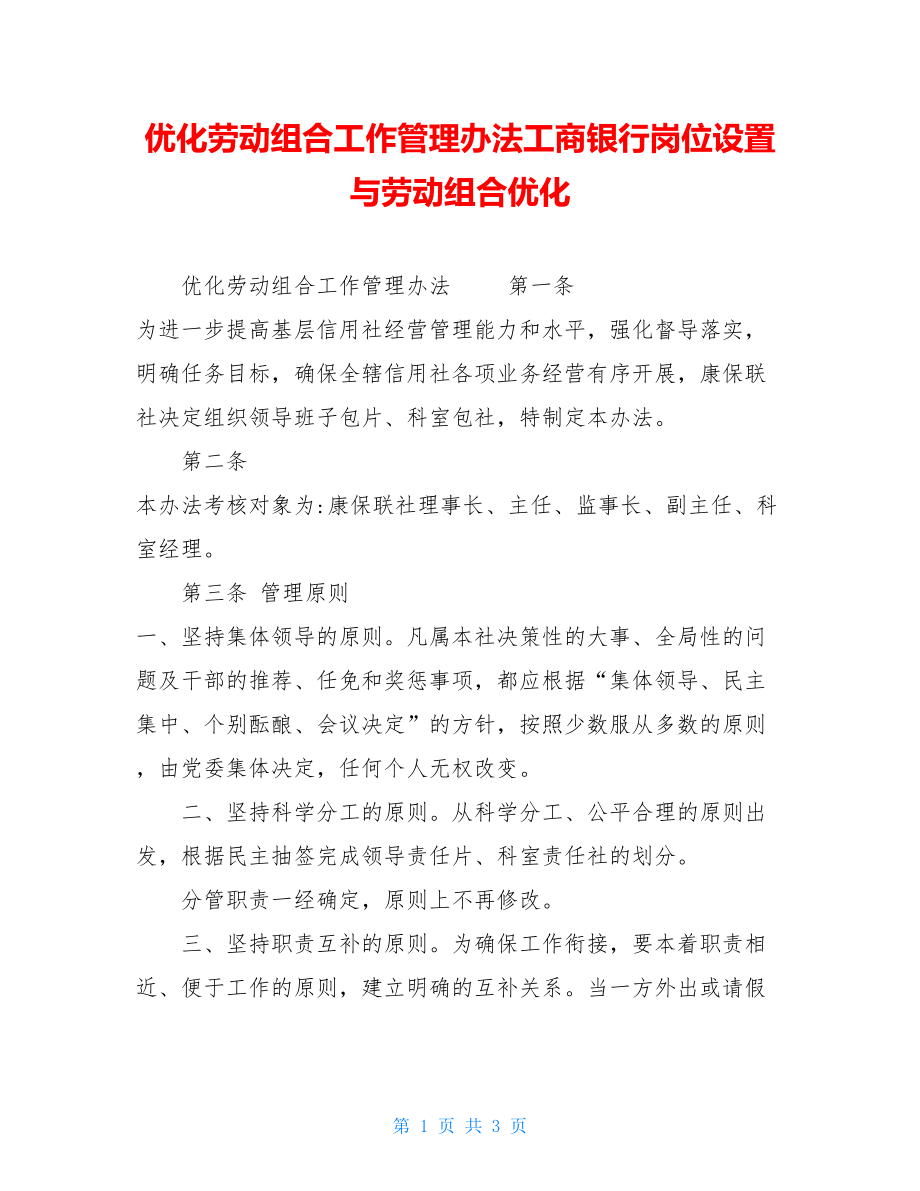 优化劳动组合工作管理办法工商银行岗位设置与劳动组合优化.doc_第1页