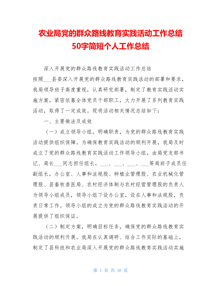 农业局党的群众路线教育实践活动工作总结 50字简短个人工作总结.doc_第1页