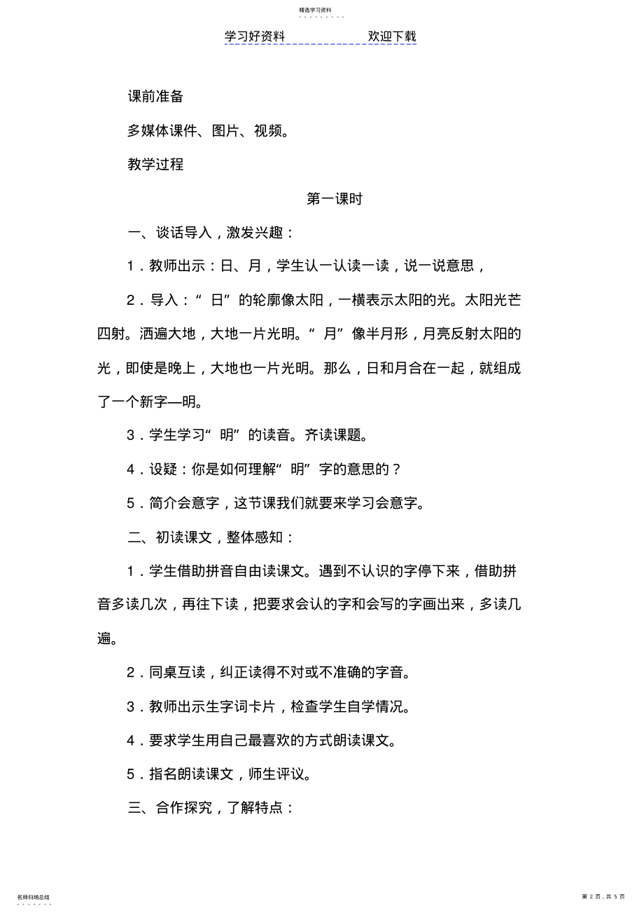 2022年新人教部编版一年级语文上册《日月明》优秀教学设计 .pdf_第2页