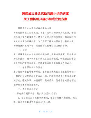 园区成立业余活动兴趣小组的方案 关于剪折纸兴趣小组成立的方案.doc