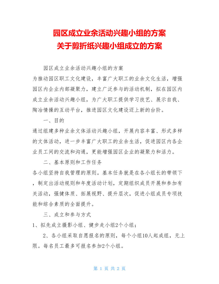 园区成立业余活动兴趣小组的方案 关于剪折纸兴趣小组成立的方案.doc_第1页