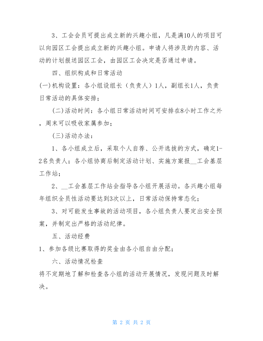 园区成立业余活动兴趣小组的方案 关于剪折纸兴趣小组成立的方案.doc_第2页